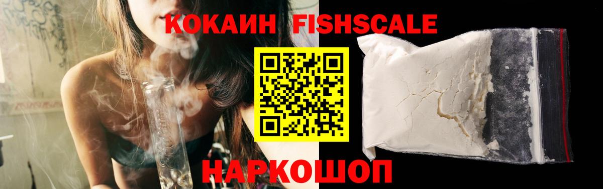 КОКАИН FishScale  Кокаин 98%  Солнечногорск  КОКАИН  Вход с VPN 